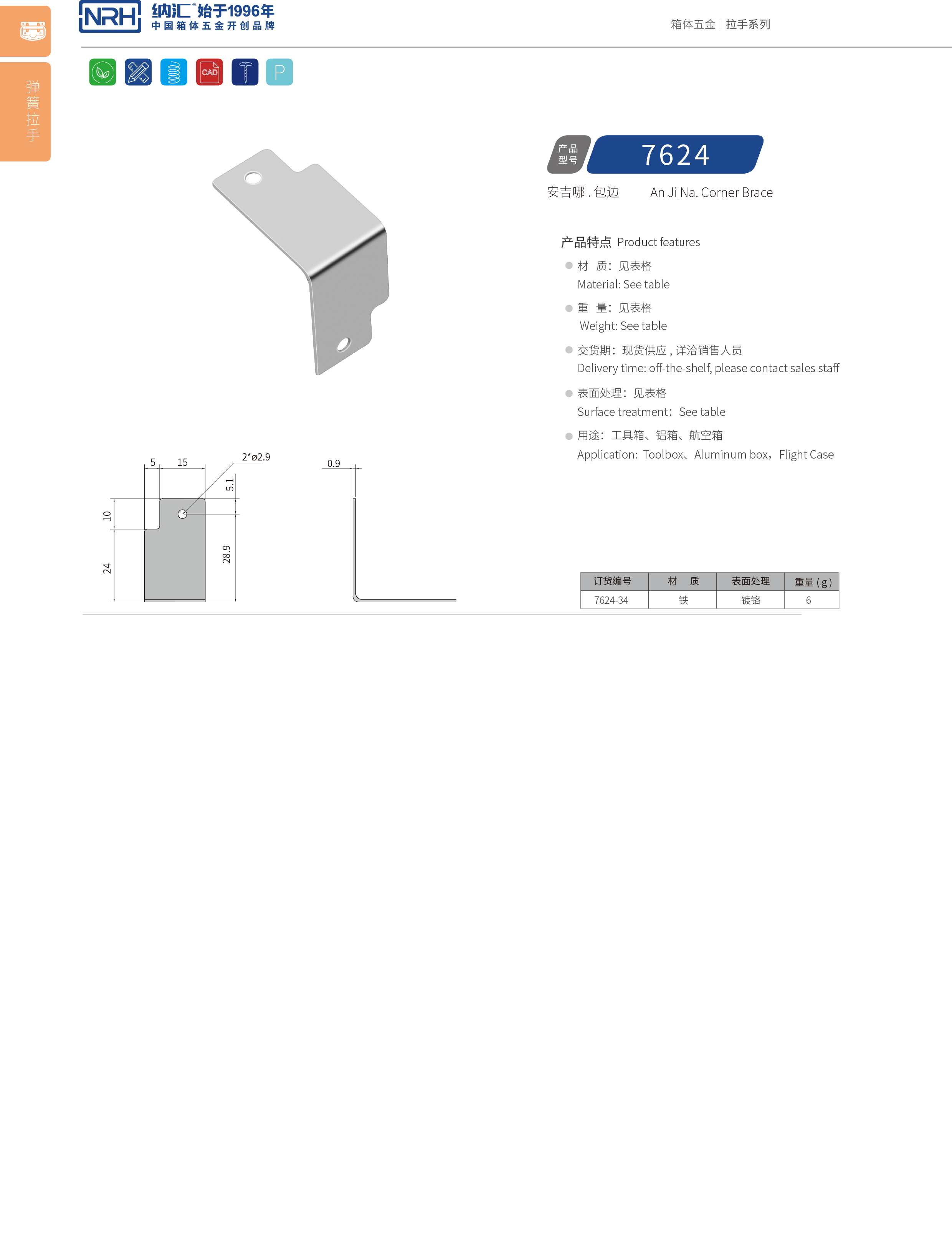 包邊7624-34直角三角護角_箱體包角_NRH麻豆传媒国产成人电影包邊 