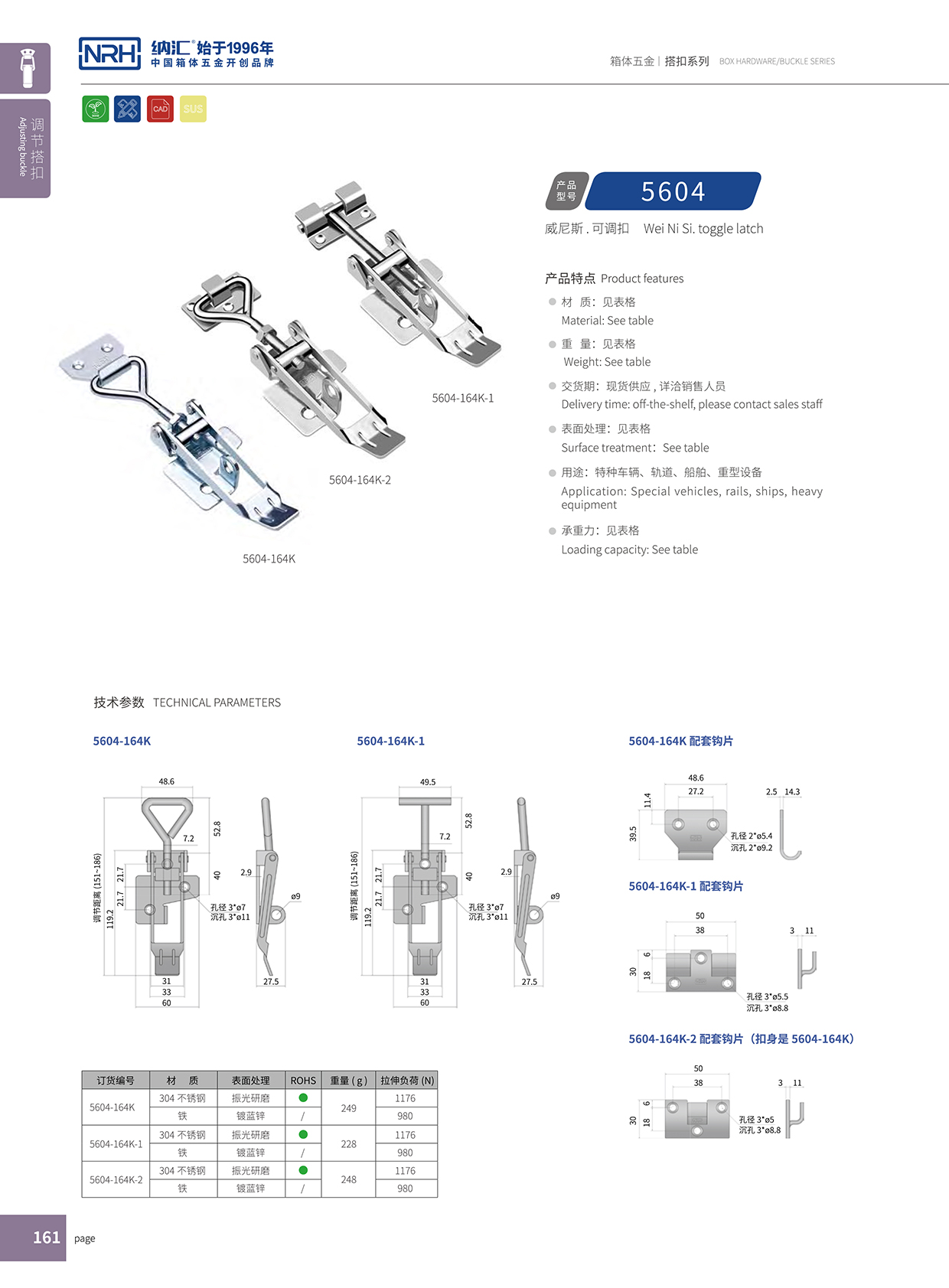 麻豆传媒国产成人电影/NRH 5602-164K-2 可調節箱扣
