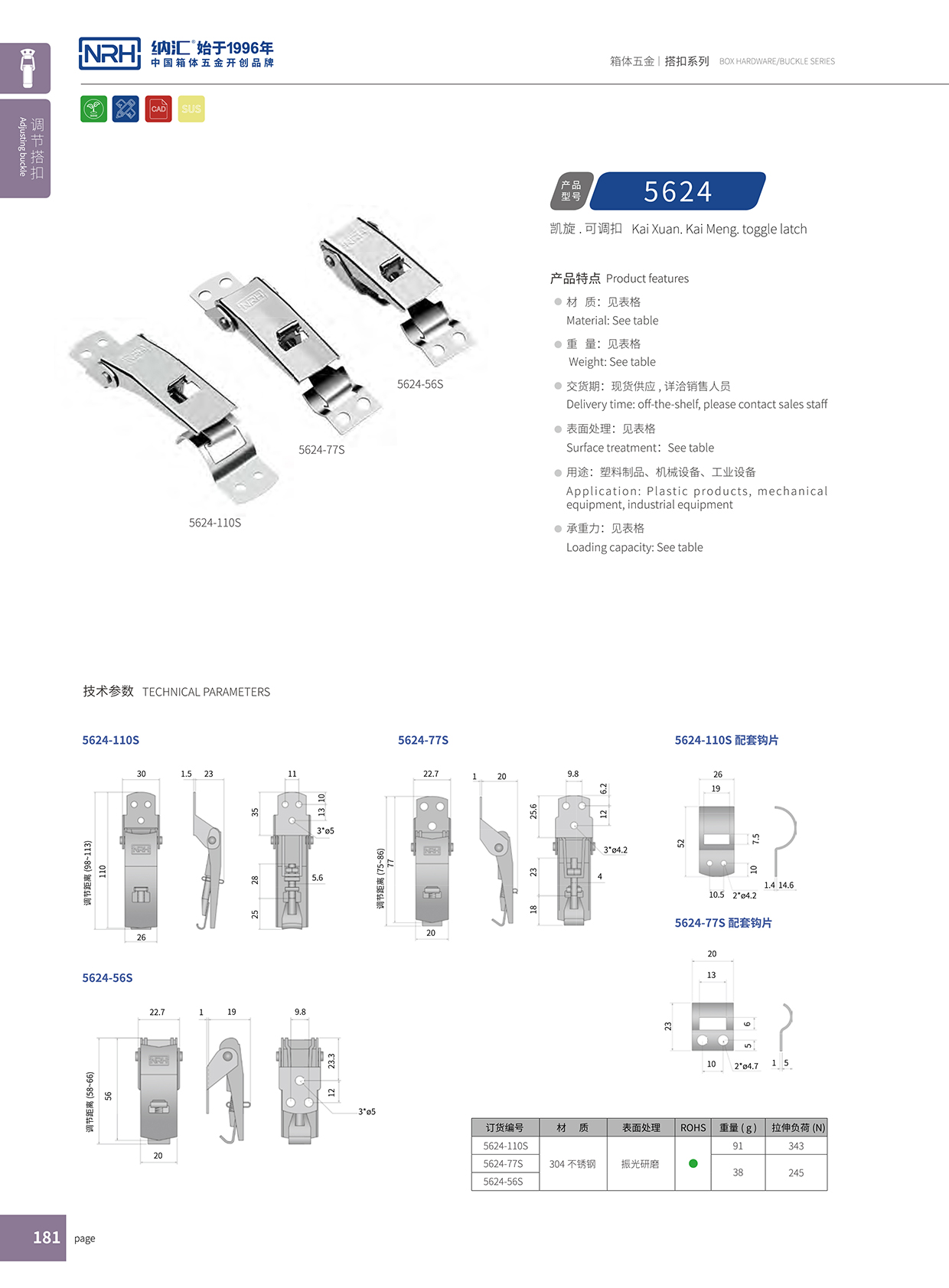 麻豆传媒国产成人电影/NRH 5624-77P 環保車箱扣