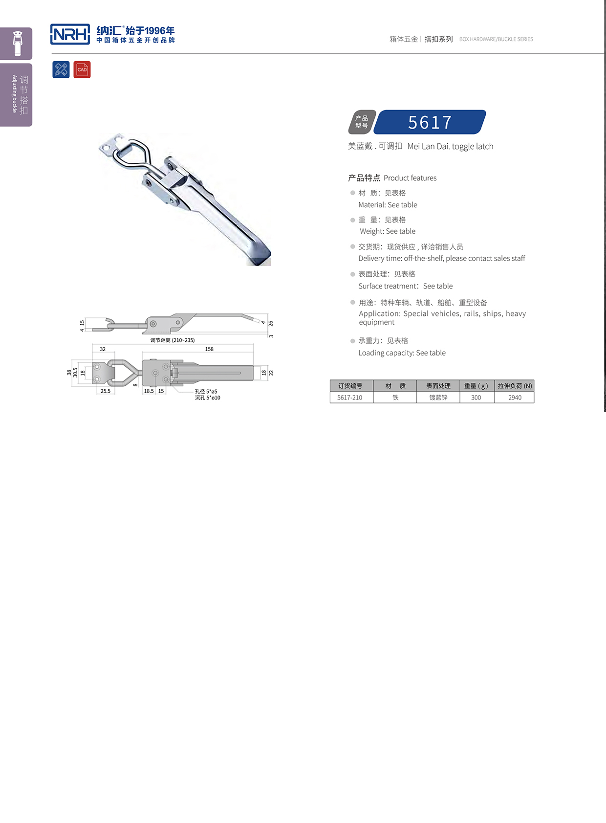  麻豆传媒国产成人电影/NRH 5617-210-ZN-L 可調節箱扣