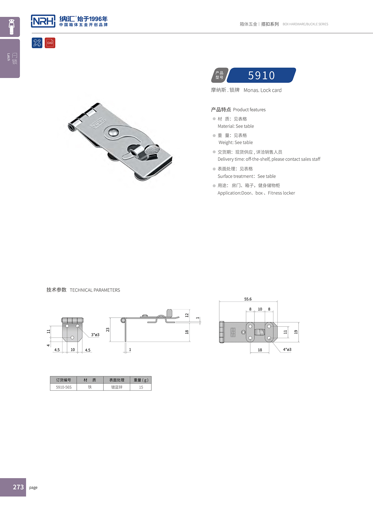  麻豆传媒国产成人电影/NRH 5910-56 工程車用箱扣