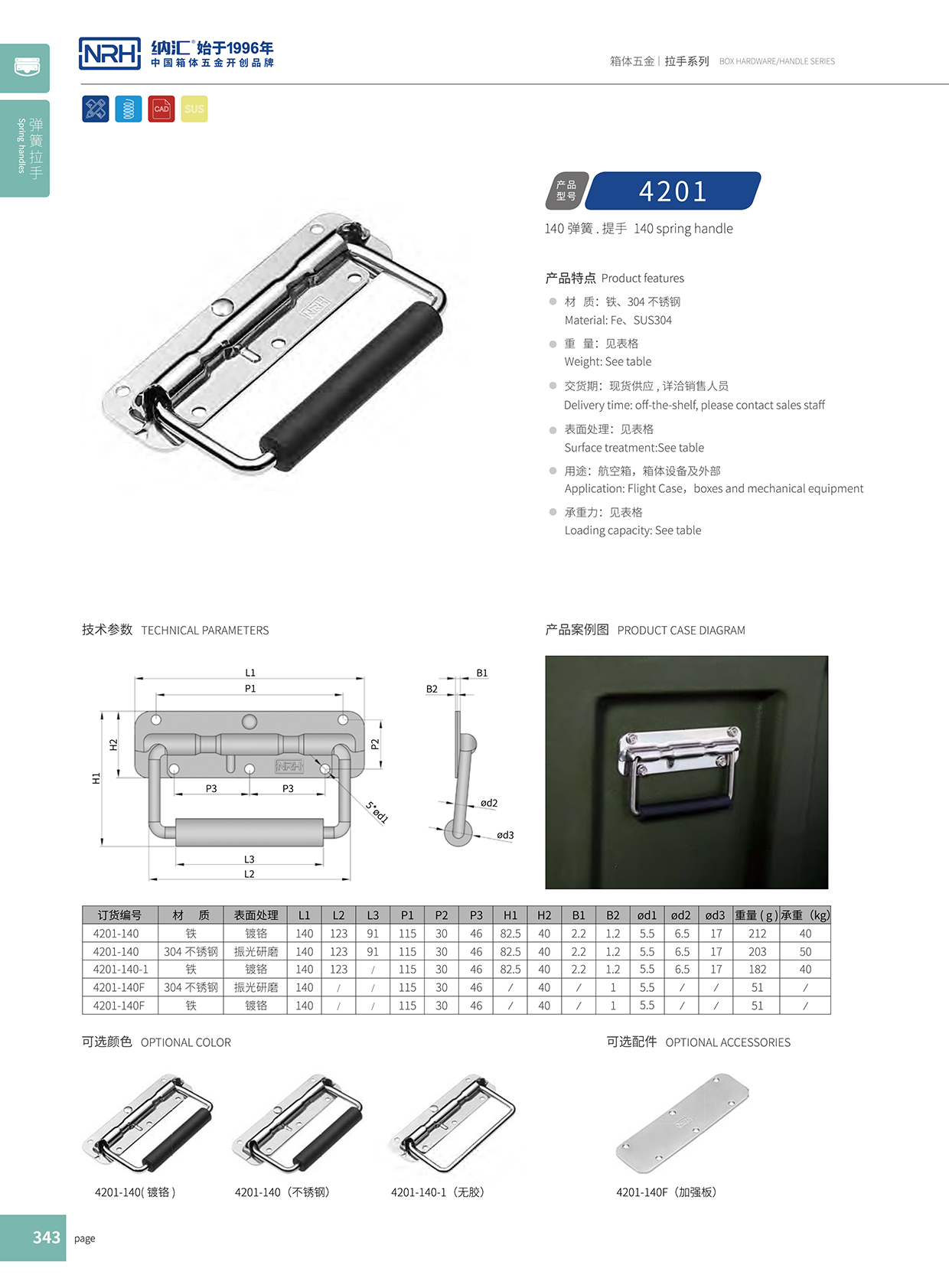 麻豆传媒国产成人电影/NRH 彈簧提手 4201-140