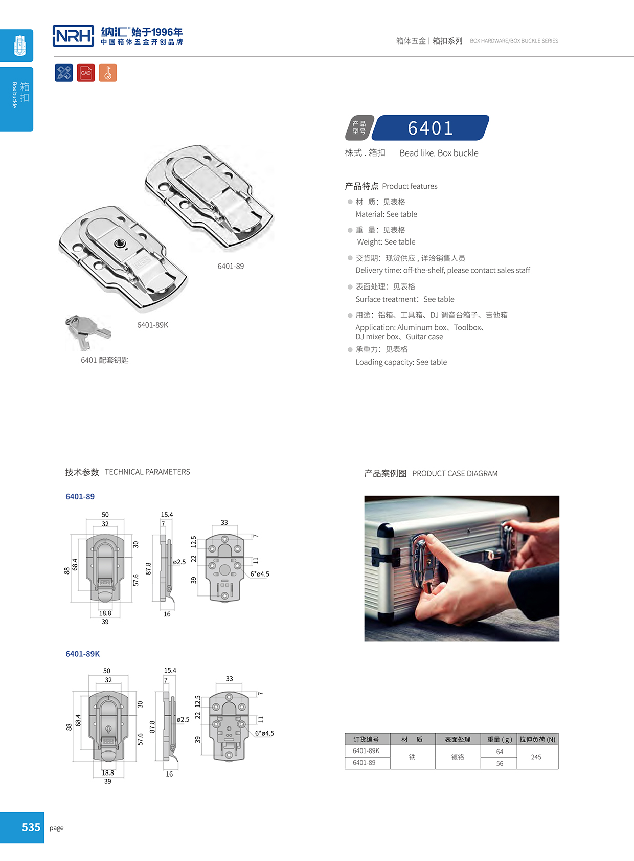 麻豆传媒国产成人电影/NRH 6401-89K 財務印章盒箱扣