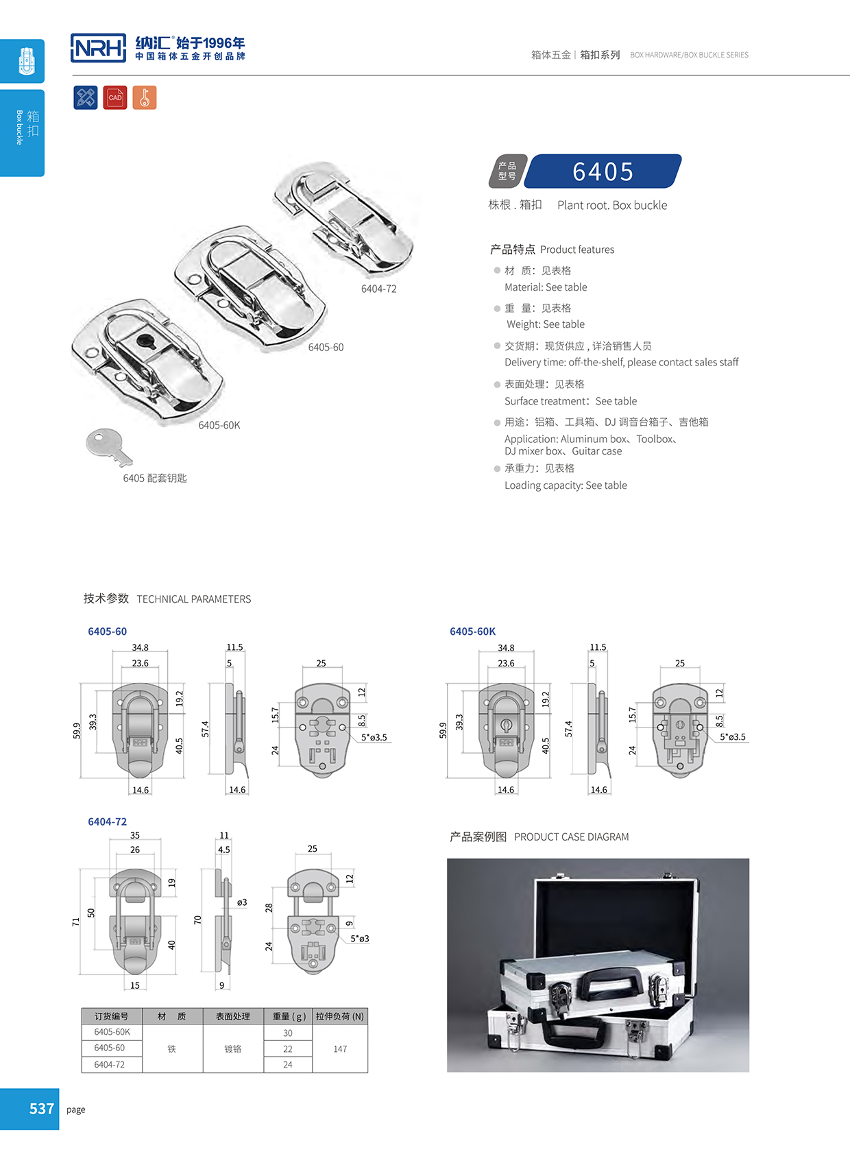 麻豆传媒国产成人电影/NRH 6404-72 工具箱箱扣