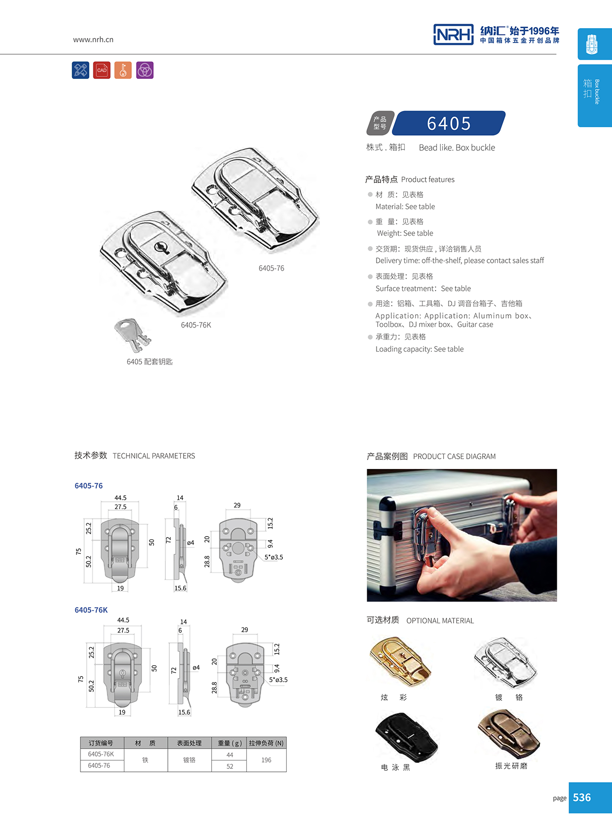 麻豆传媒国产成人电影/NRH 6405-76K 軍工箱箱扣