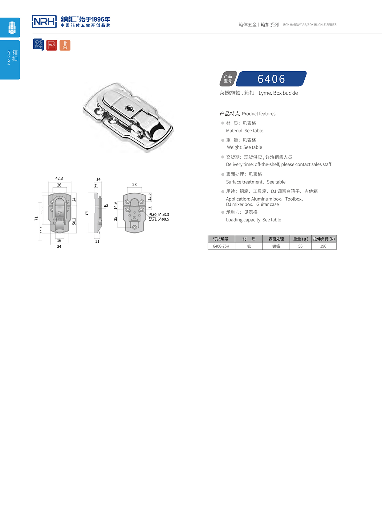 麻豆传媒国产成人电影/NRH 6406-75k 鋁箱箱扣
