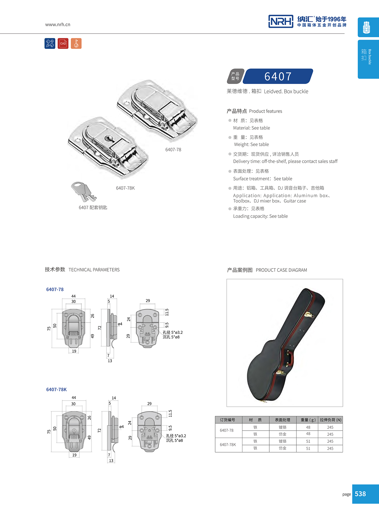 麻豆传媒国产成人电影/NRH 6407-78K 金屬箱扣