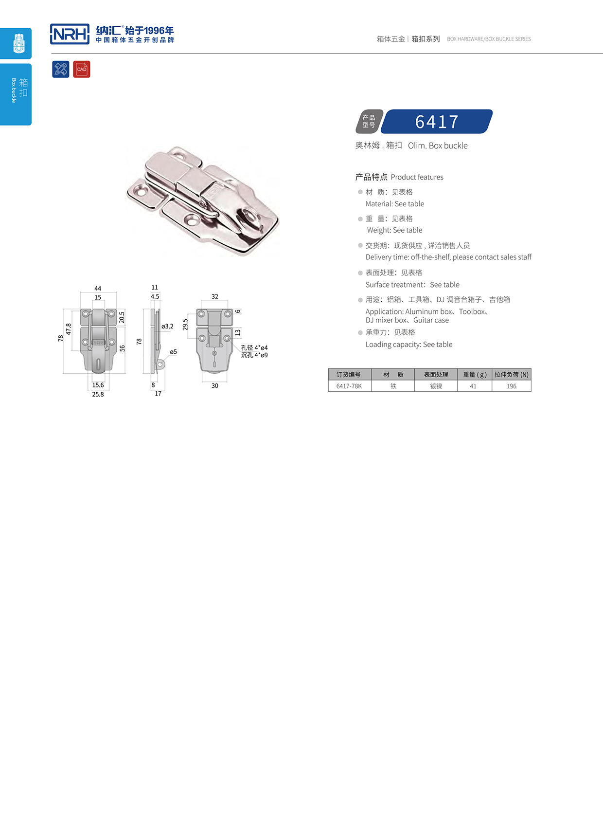 麻豆传媒国产成人电影/NRH 6417-78K 重箱木箱扣