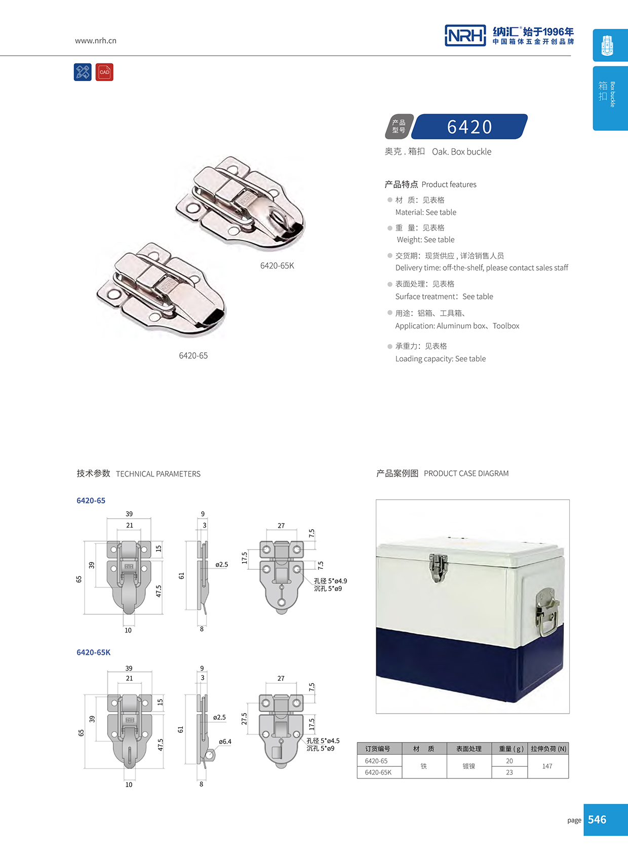 麻豆传媒国产成人电影/NRH 6420-65K 儀器箱箱扣