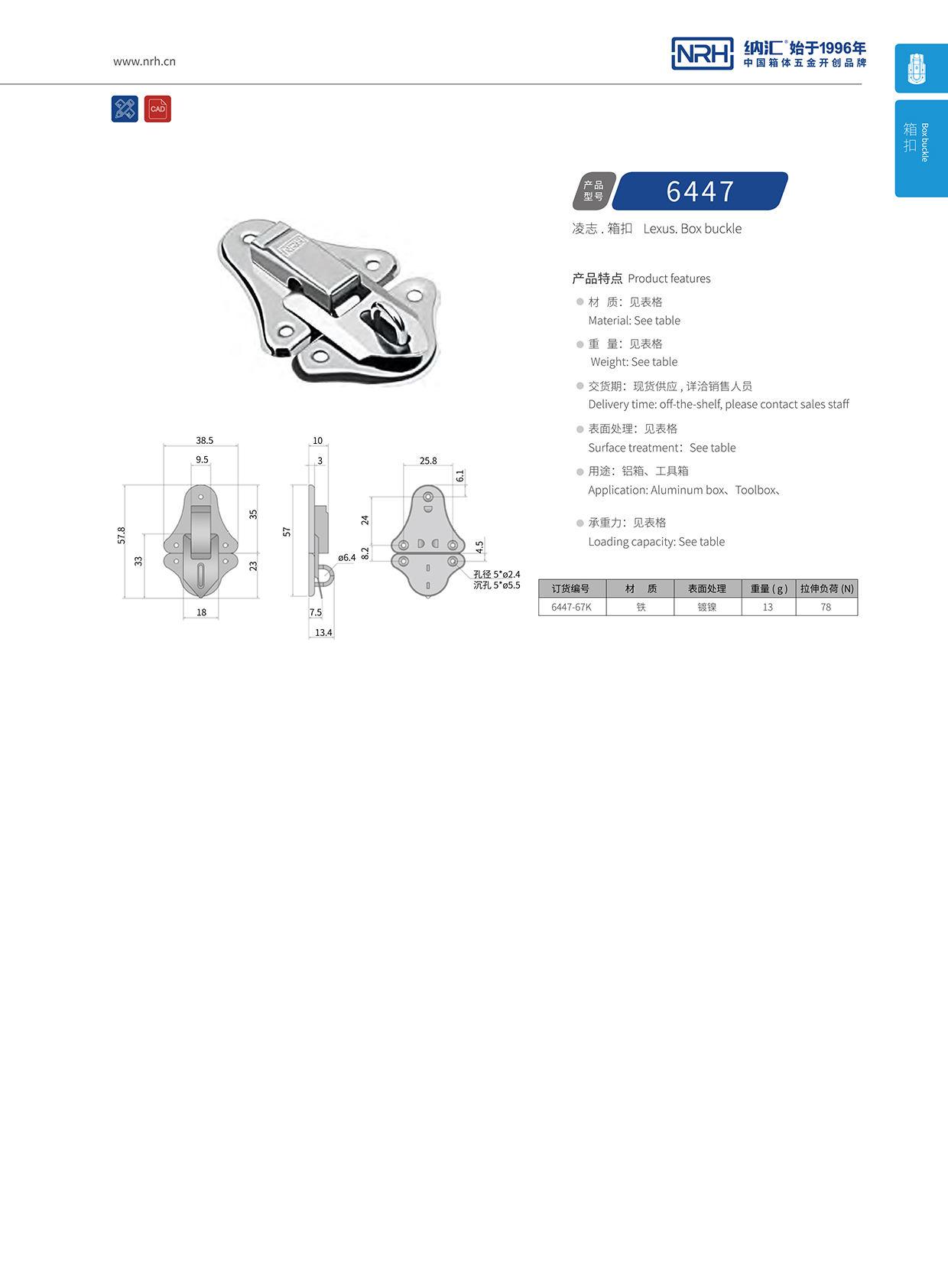 麻豆传媒国产成人电影/NRH 6447-67k 救災箱鎖扣