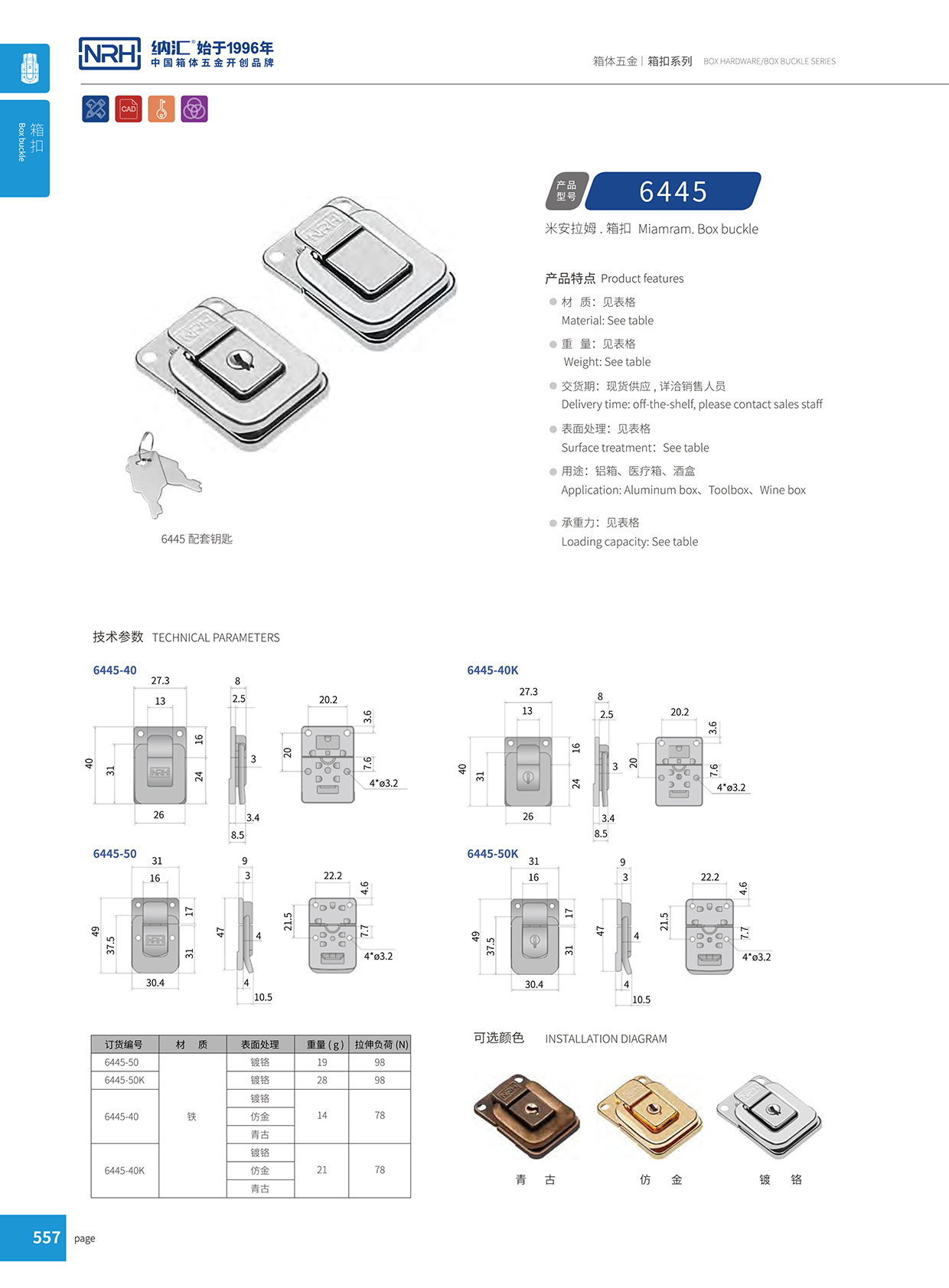 麻豆传媒国产成人电影/NRH 6445-40K 環保車箱扣