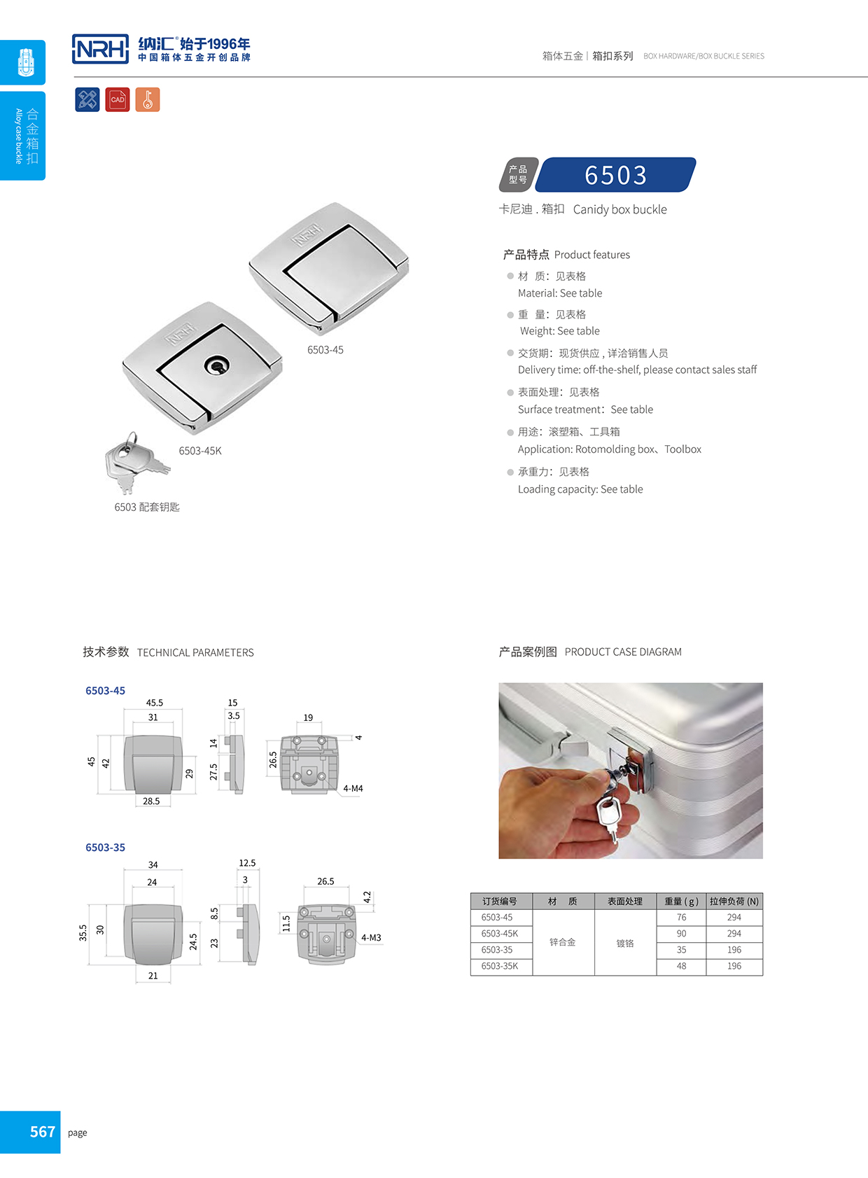 麻豆传媒国产成人电影/NRH 6503-45 金屬箱扣