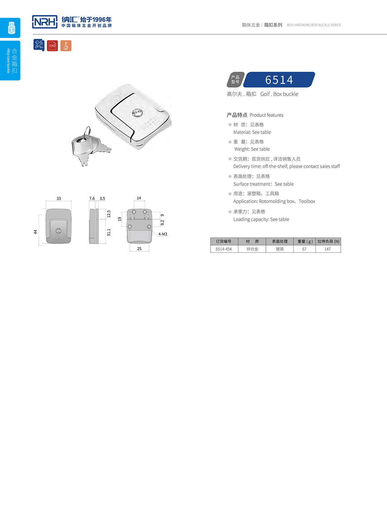麻豆传媒国产成人电影/NRH 6514-45K 箱體箱扣