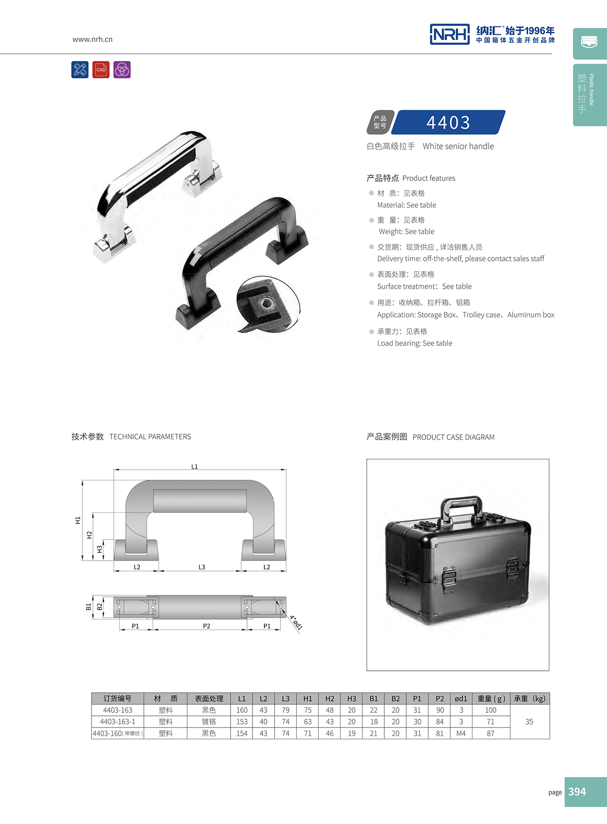 麻豆传媒国产成人电影/NRH 4403-163 工具箱把手