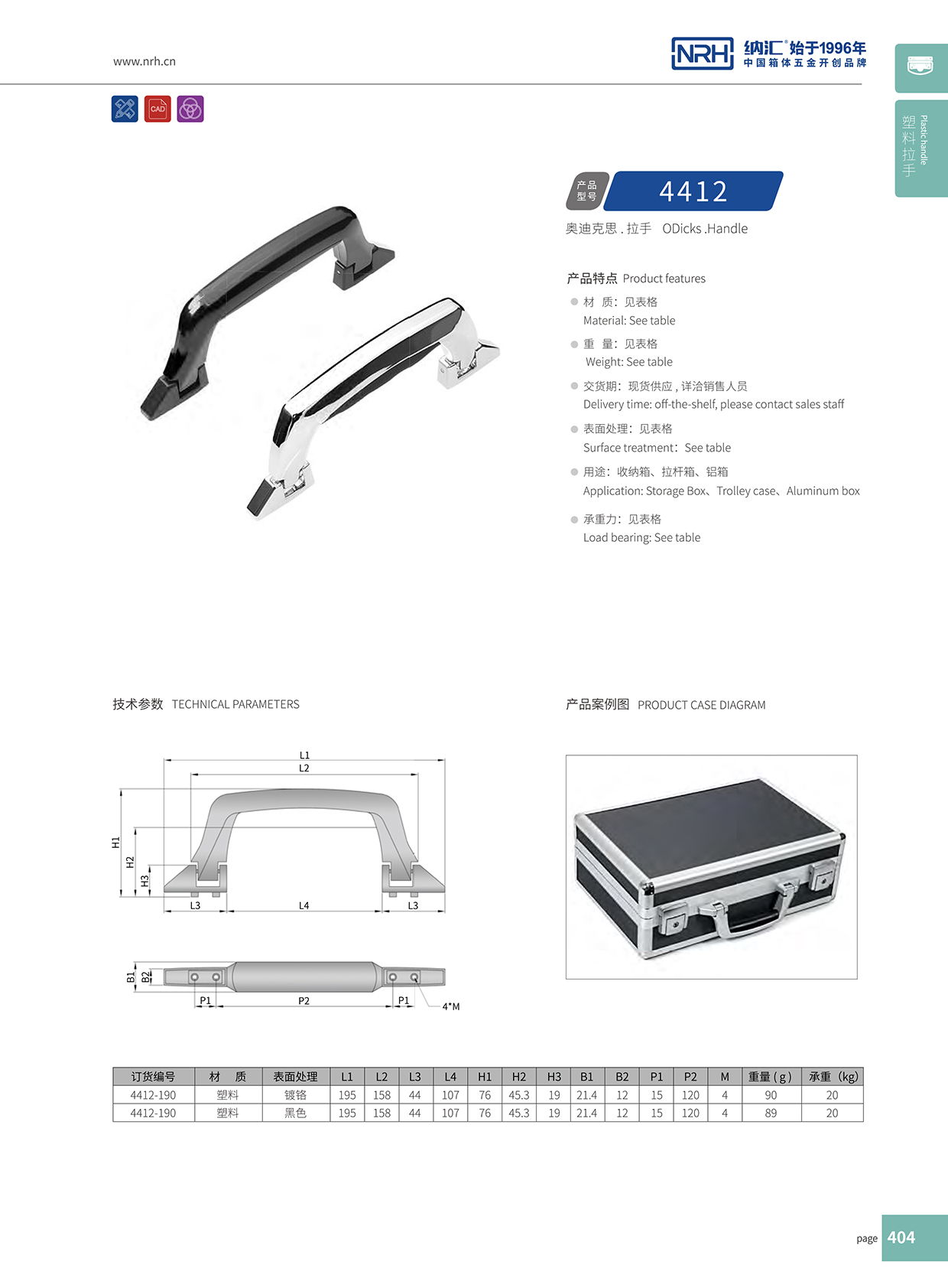 麻豆传媒国产成人电影/NRH 4412 鋁箱提手
