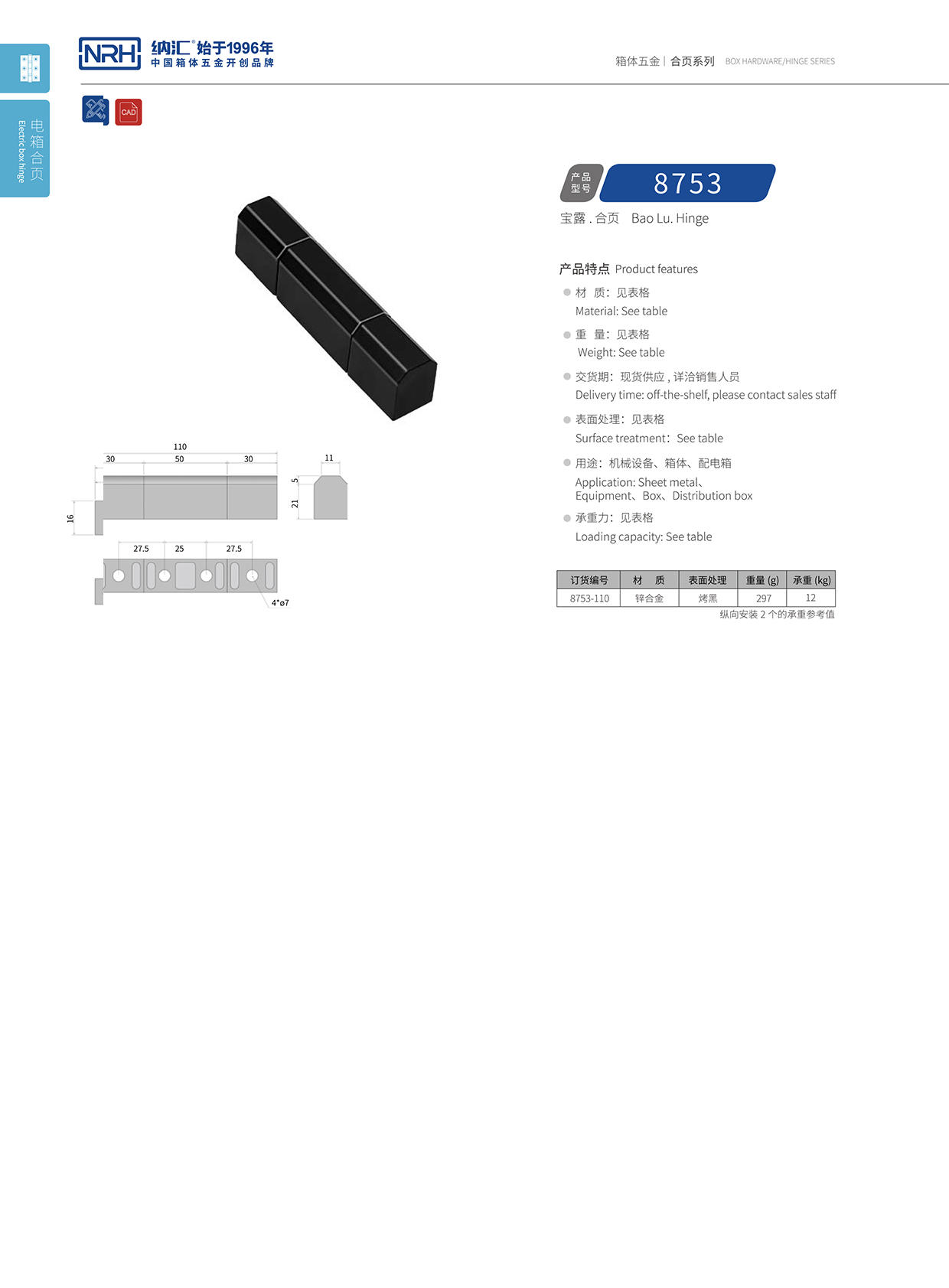 麻豆传媒国产成人电影/NRH 8753-110 包裝箱鉸鏈