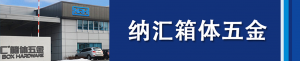 麻豆传媒国产成人电影集團董事長劉健淺析箱體五金...